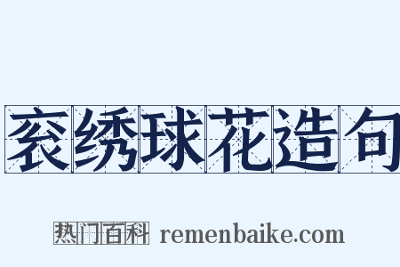 衮绣球花造句是什么意思的图片